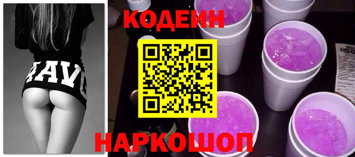 Екатеринбург  Кодеин Purple Drank  Кодеиновый сироп Lean Purple Drank  Вход с VPN 